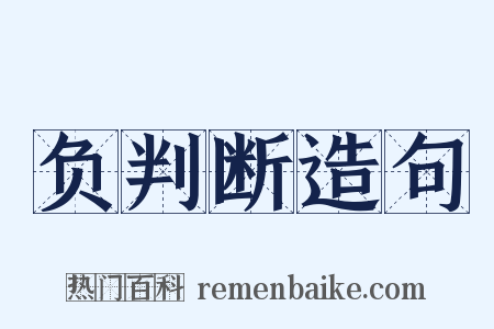 负判断造句是什么意思的图片